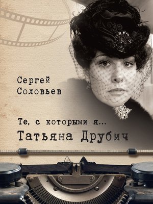 cover image of Те, с которыми я... Татьяна Друбич